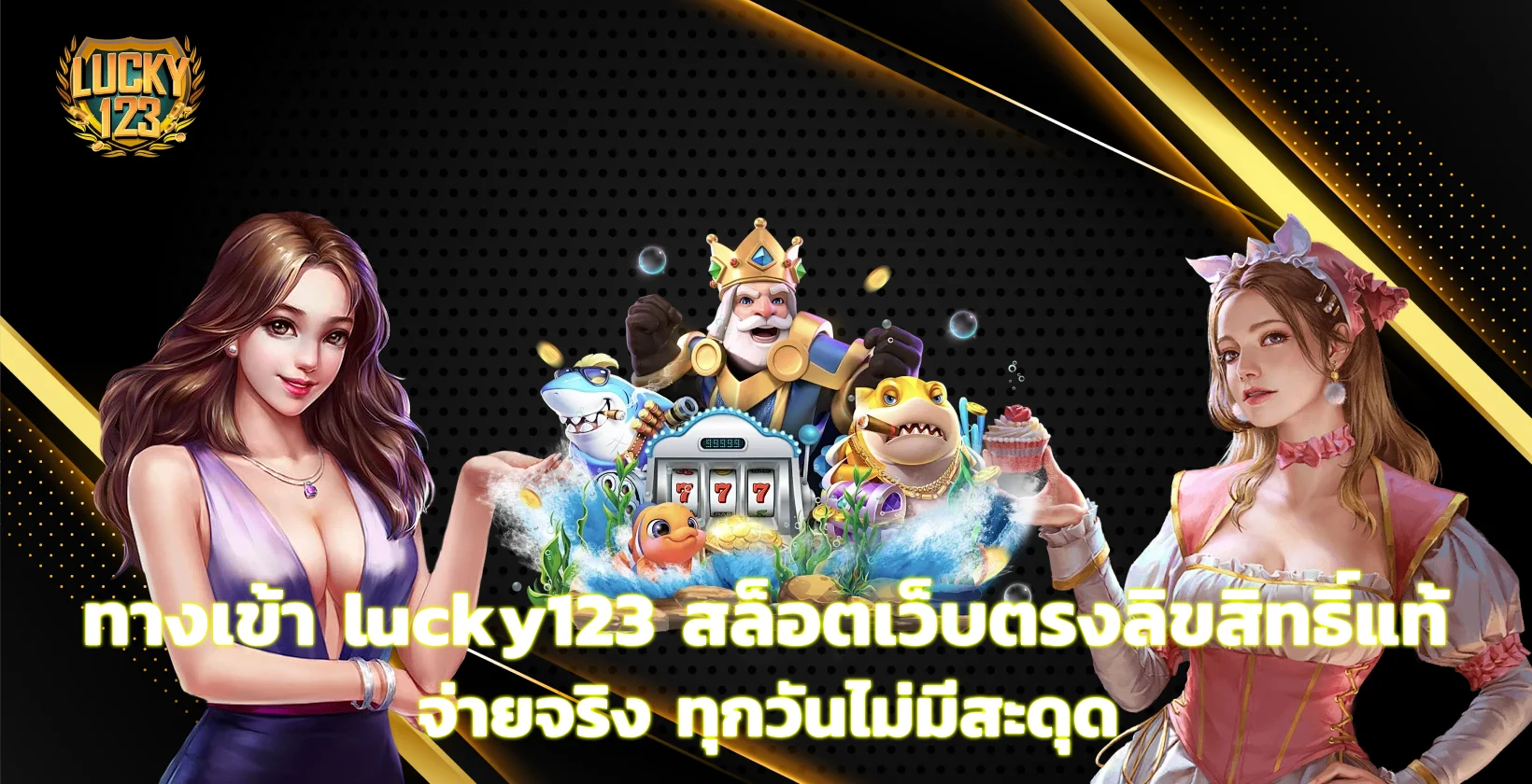ทางเข้า lucky123